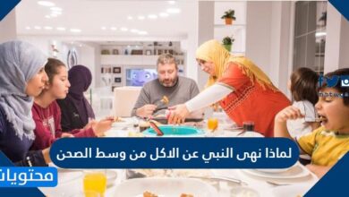لماذا نهى النبي عن الأكل من وسط الصحن