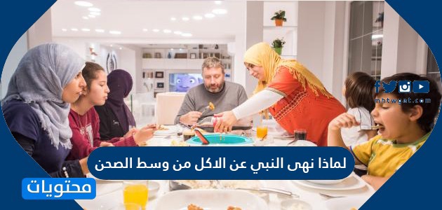 لماذا نهى النبي عن الأكل من وسط الصحن