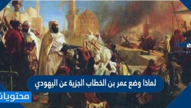 لماذا وضع عمر بن الخطاب الجزية عن اليهودي