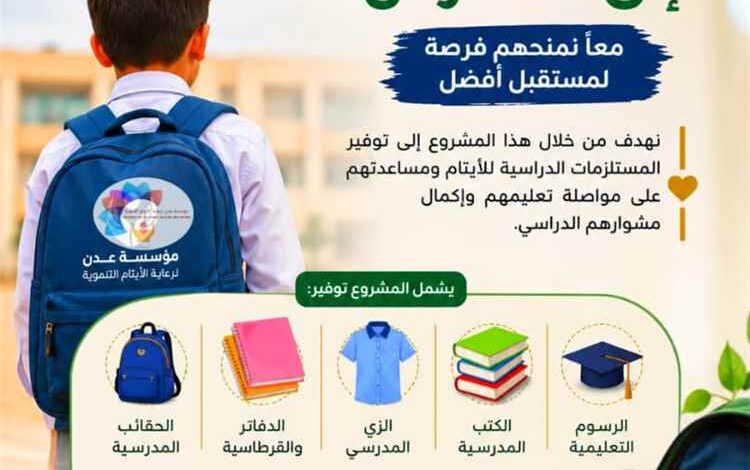 مؤسسة عدن لرعاية الايتام توجه مناشدة عاجلة