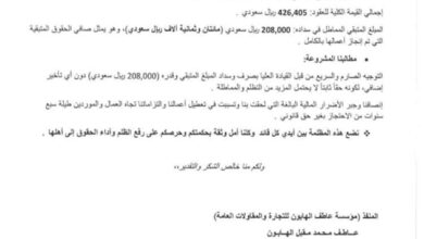 مؤسسة مقاولات تناشد أبو زرعة المحرمي صرف مستحقات متأخرة منذ 2019 بقيمة 208 آلاف ريال سعودي