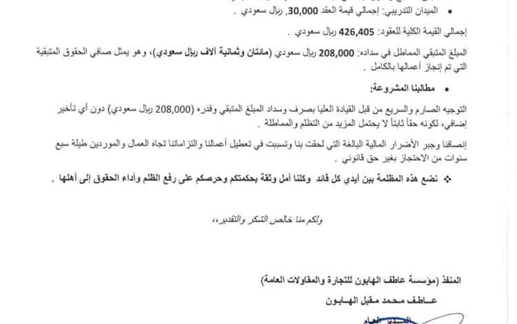 مؤسسة مقاولات تناشد أبو زرعة المحرمي صرف مستحقات متأخرة منذ 2019 بقيمة 208 آلاف ريال سعودي