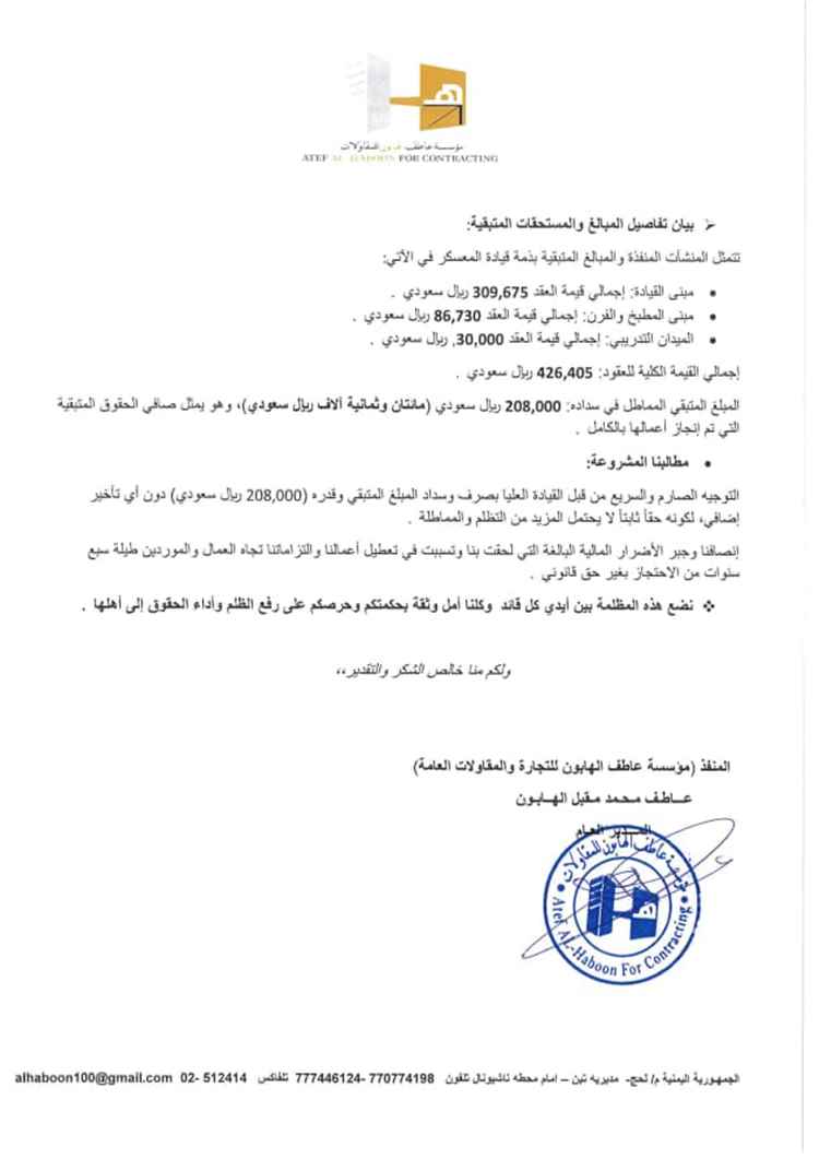 مؤسسة مقاولات تناشد أبو زرعة المحرمي صرف مستحقات متأخرة منذ 2019 بقيمة 208 آلاف ريال سعودي