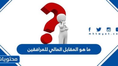ما هو المقابل المالي للمرافقين