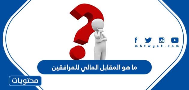 ما هو المقابل المالي للمرافقين
