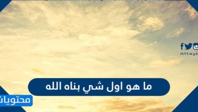 ما هو اول شي بناه الله