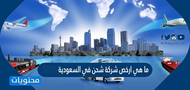 ما هي ارخص شركة شحن في السعودية