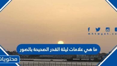 ما هي علامات ليلة القدر الصحيحة بالصور