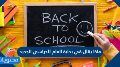 ماذا يقال في بداية العام الدراسي الجديد