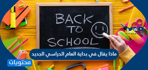 ماذا يقال في بداية العام الدراسي الجديد