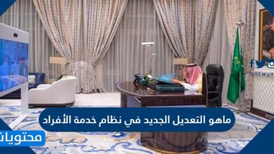 ماهو التعديل الجديد في نظام خدمة الأفراد