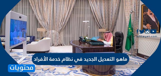 ماهو التعديل الجديد في نظام خدمة الأفراد