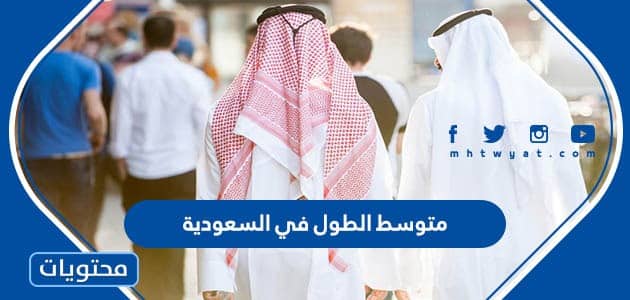 متوسط الطول في السعودية