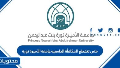 متى تنقطع المكافأة الجامعيه جامعة الأميرة نورة