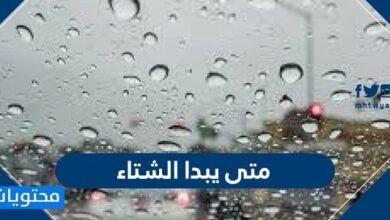 متى يبدا الشتاء 1448 .. أقسام فصل الشتاء في السعودية