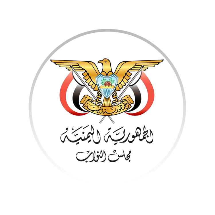 مجلس النواب يؤكد أن اليمن الذي أسقط الإمامة بالأمس قادر على تجاوز محنته اليوم ويدين الاعتداءات الحوثية على السعودية
