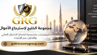 دليلك خطوة بخطوة مع مجموعة الخليج لاسترجاع الأموال الموثوقة 
