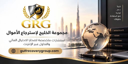 دليلك خطوة بخطوة مع مجموعة الخليج لاسترجاع الأموال الموثوقة 