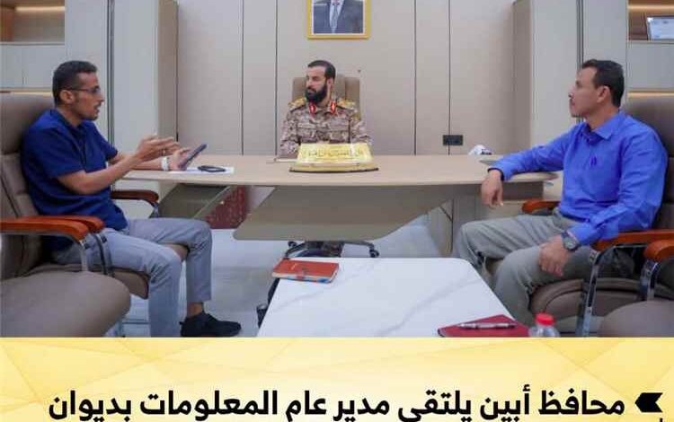 محافظ أبين يلتقي مدير عام المعلومات بديوان المحافظة ويؤكد أهمية تطوير العمل المعلوماتي