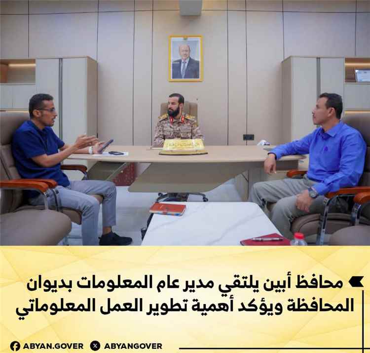 محافظ أبين يلتقي مدير عام المعلومات بديوان المحافظة ويؤكد أهمية تطوير العمل المعلوماتي