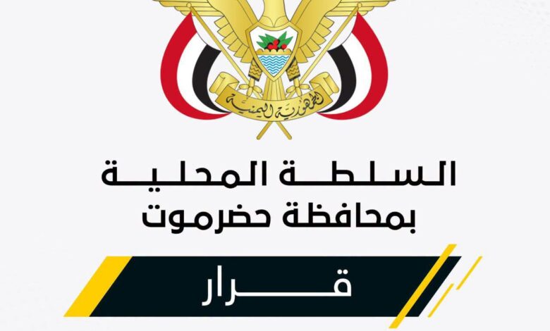 محافظ حضرموت يوجه بتشديد الرقابة على المنافذ ومكافحة التهريب والإرهاب