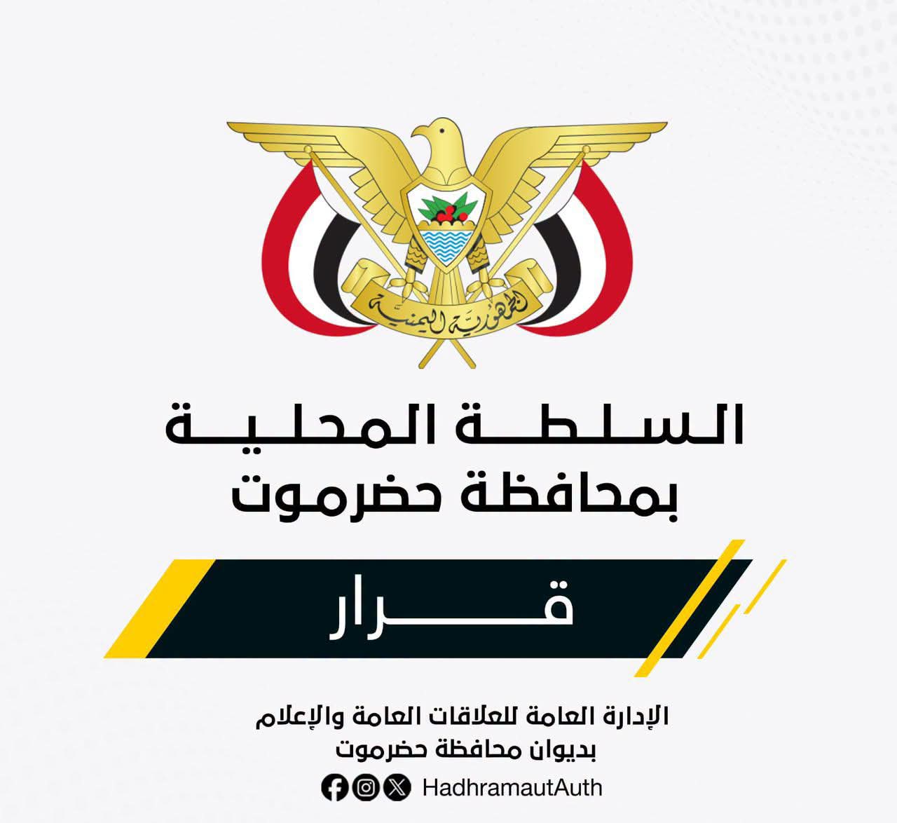 محافظ حضرموت يوجه بتشديد الرقابة على المنافذ ومكافحة التهريب والإرهاب