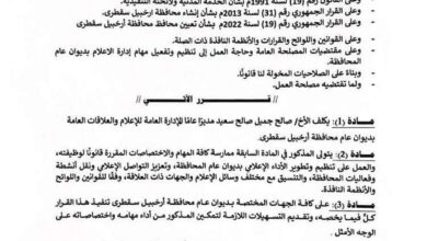 محافظ سقطرى يصدر قرارات بتكليف مديري إدارات في ديوان عام المحافظة