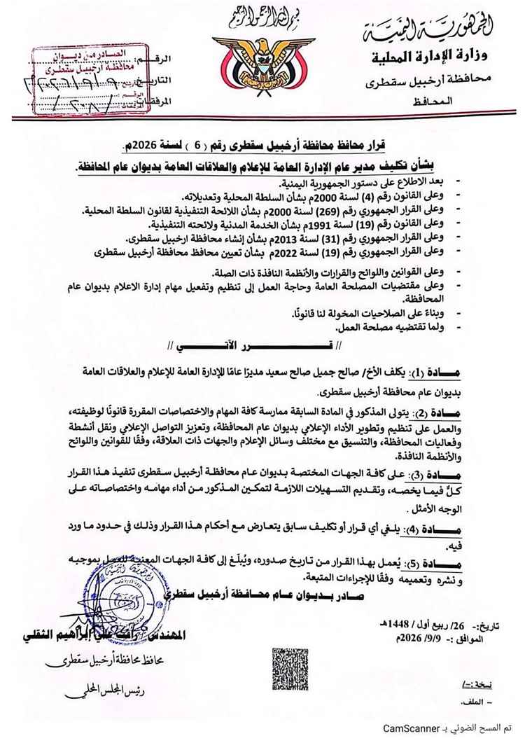 محافظ سقطرى يصدر قرارات بتكليف مديري إدارات في ديوان عام المحافظة