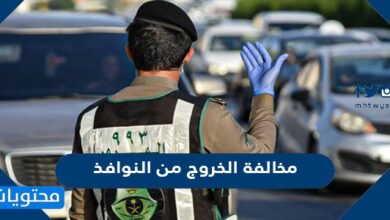 مخالفة الخروج من النوافذ