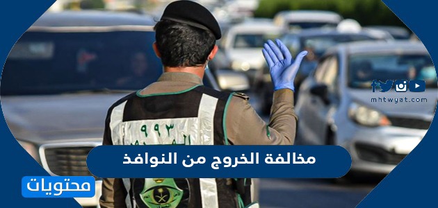 مخالفة الخروج من النوافذ
