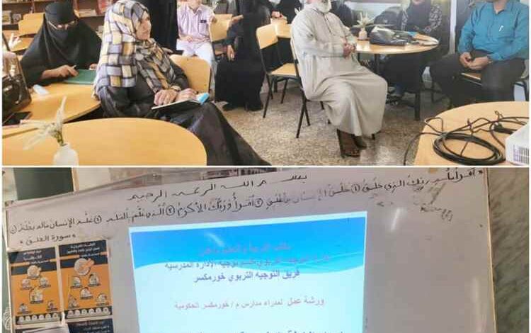 مدير تربية خورمكسر يدشن ورشة تدريبية لمديري مدارس المديرية حول «الخطة الإجرائية التطويرية لإدارة المدرسة»
