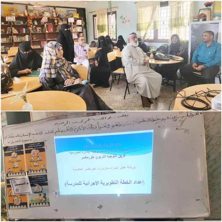 مدير تربية خورمكسر يدشن ورشة تدريبية لمديري مدارس المديرية حول «الخطة الإجرائية التطويرية لإدارة المدرسة»
