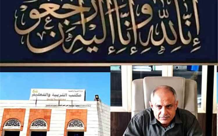 مدير تربية لحج يبعث برقية عزاء ومواساة إلى مدير إدارة الواجبات الزكوية بتبن