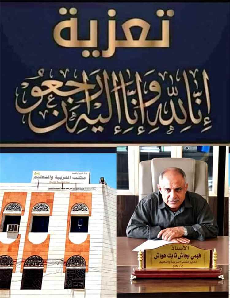 مدير تربية لحج يبعث برقية عزاء ومواساة إلى مدير إدارة الواجبات الزكوية بتبن