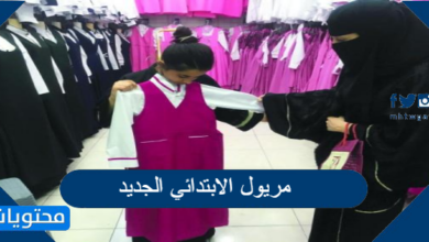 مريول الابتدائي الجديد