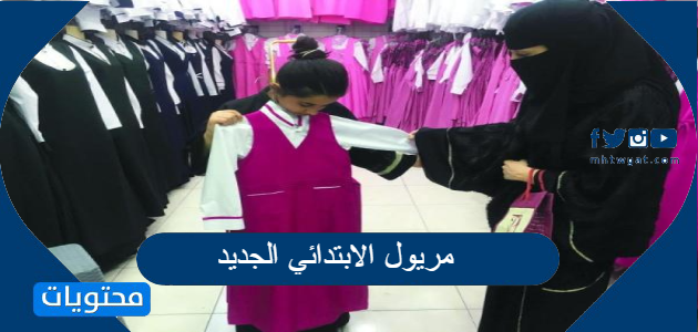 مريول الابتدائي الجديد
