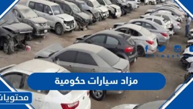 مزاد سيارات حكومية 1445