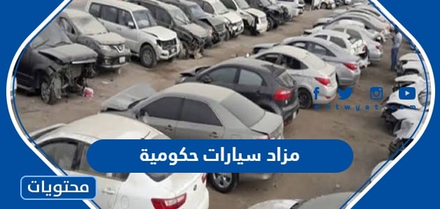 مزاد سيارات حكومية 1445