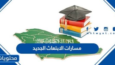 مسارات الابتعاث الجديد في السعودية 1444