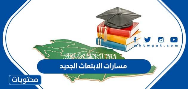 مسارات الابتعاث الجديد في السعودية 1444