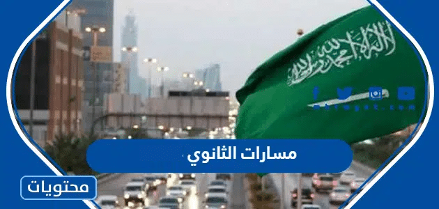 مسارات الثانوي