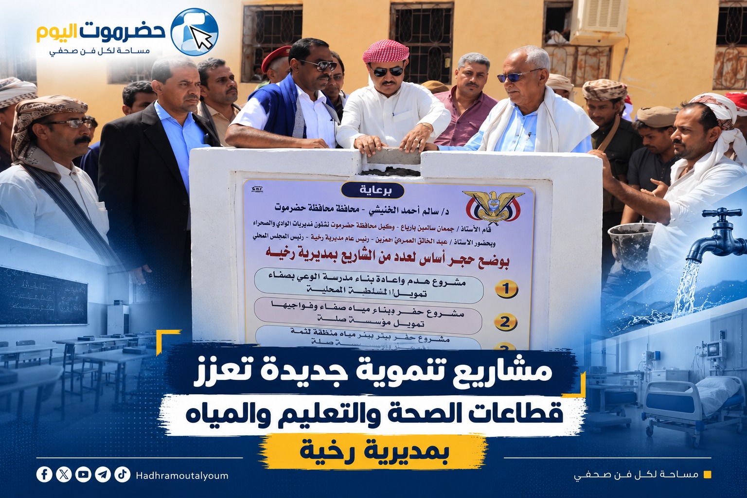 مشاريع تنموية جديدة تعزز قطاعات الصحة والتعليم والمياه بمديرية رخية