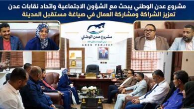 مشروع عدن الوطني يبحث مع الشؤون الاجتماعية واتحاد نقابات عدن تعزيز الشراكة ومشاركة العمال في صياغة مستقبل المدينة