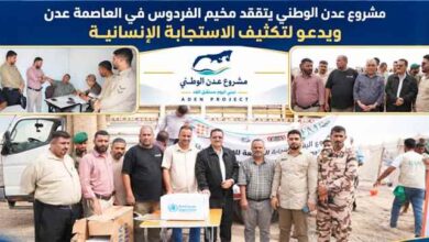 مشروع عدن الوطني يتفقد مخيم الفردوس ويدعو إلى تكثيف الاستجابة الإنسانية للنازحين