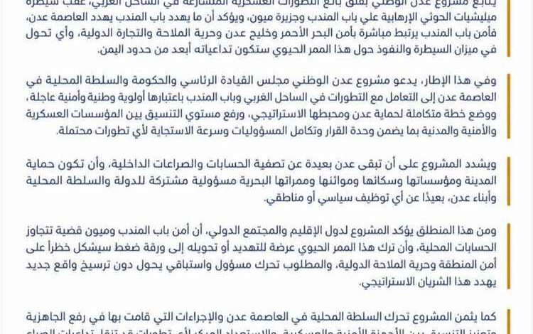 «مشروع عدن الوطني» يحذر من تداعيات السيطرة على باب المندب وميون: أمن عدن يبدأ من أمن الممر الاستراتيجي