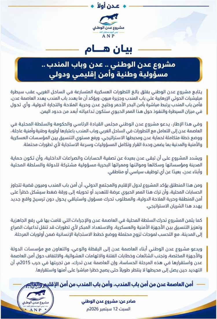«مشروع عدن الوطني» يحذر من تداعيات السيطرة على باب المندب وميون: أمن عدن يبدأ من أمن الممر الاستراتيجي
