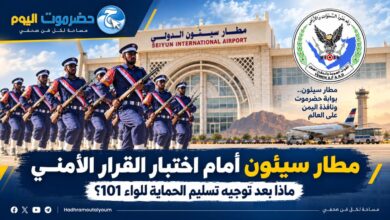 مطار سيئون أمام اختبار القرار الأمني ماذا بعد توجيه تسليم الحماية للواء 101؟