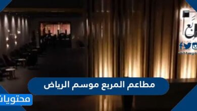 مطاعم المربع موسم الرياض