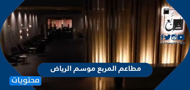 مطاعم المربع موسم الرياض