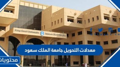معدلات التحويل جامعة الملك سعود